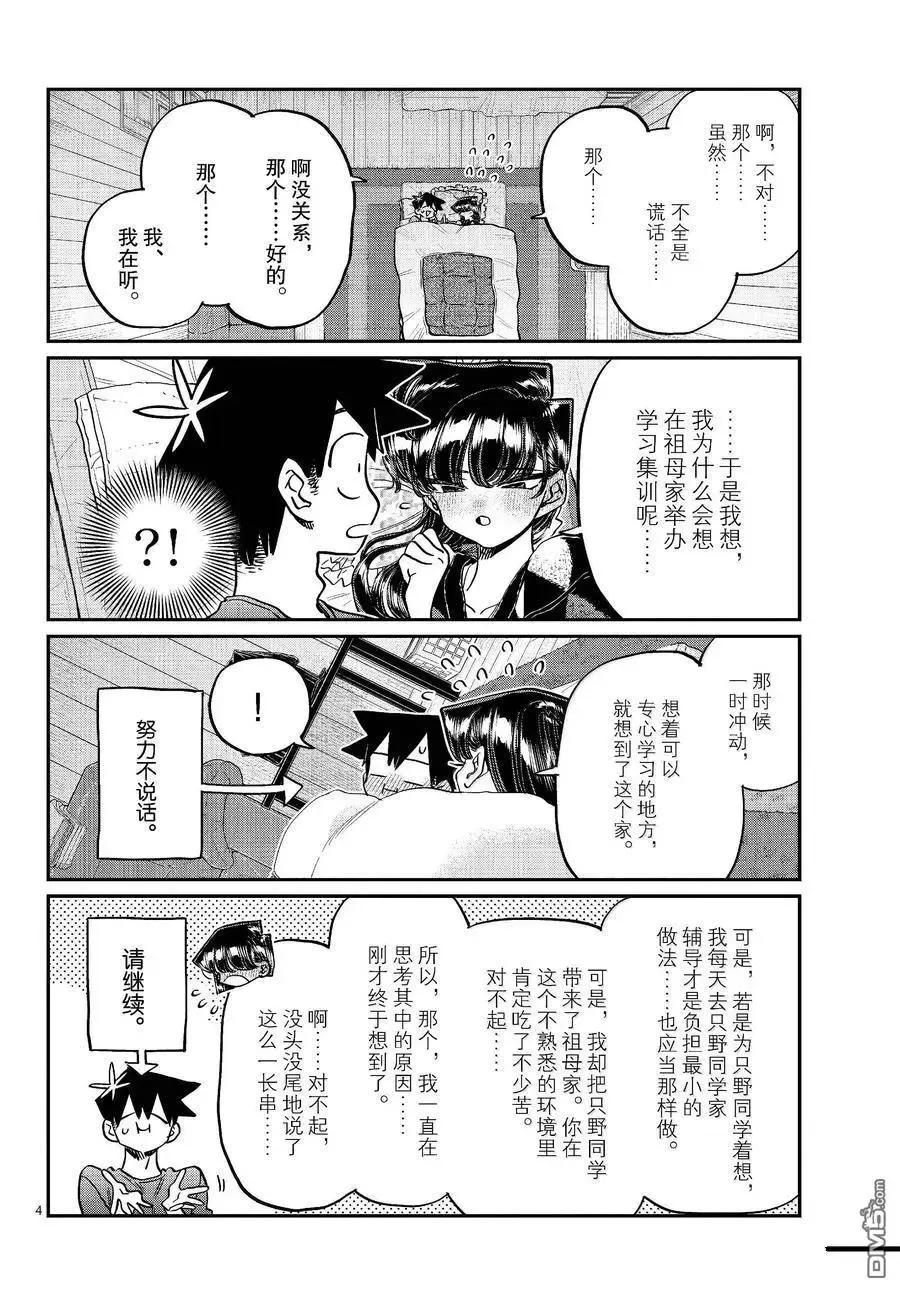 古见同学是沟通鲁蛇。 第482话 第4页
