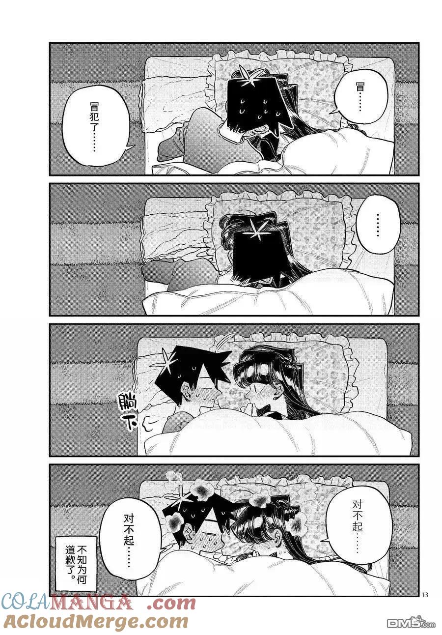 古见同学是沟通鲁蛇。 第482话 第13页