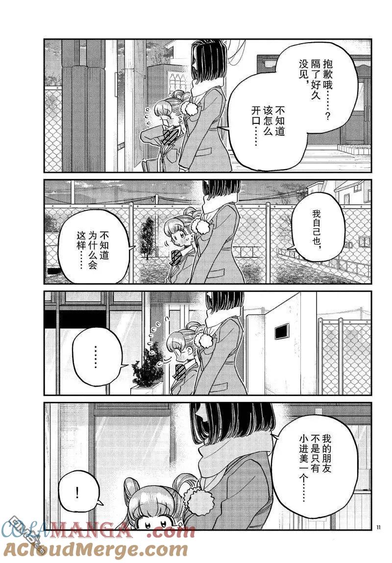 古见同学是沟通鲁蛇。 第488话 第11页