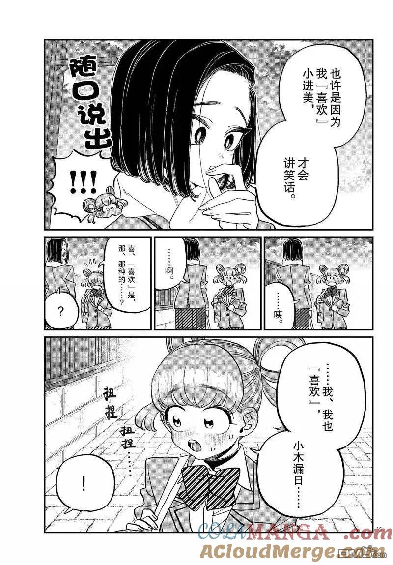 古见同学是沟通鲁蛇。 第488话 第15页