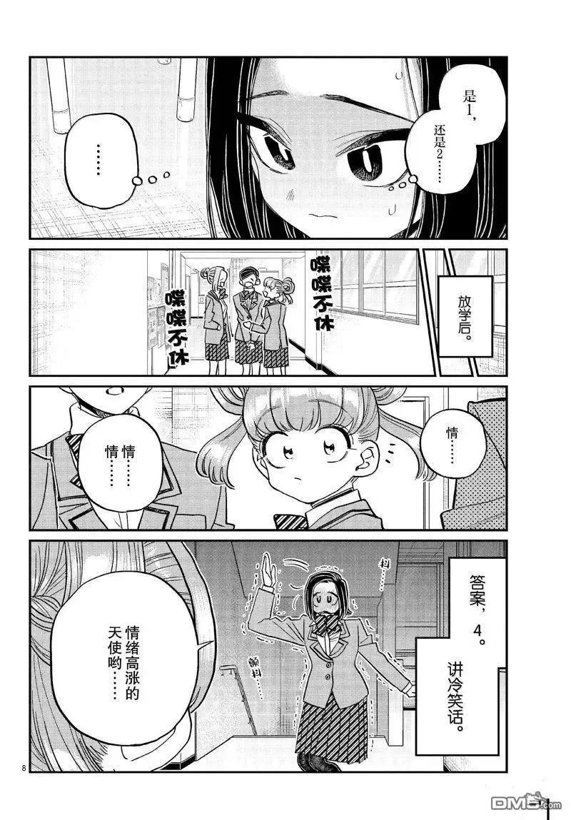 古见同学是沟通鲁蛇。 第488话 第8页