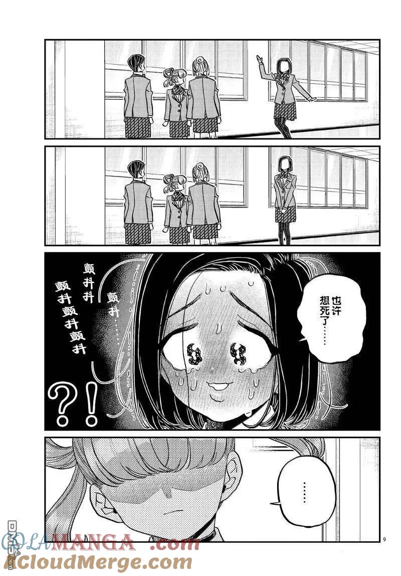 古见同学是沟通鲁蛇。 第488话 第9页