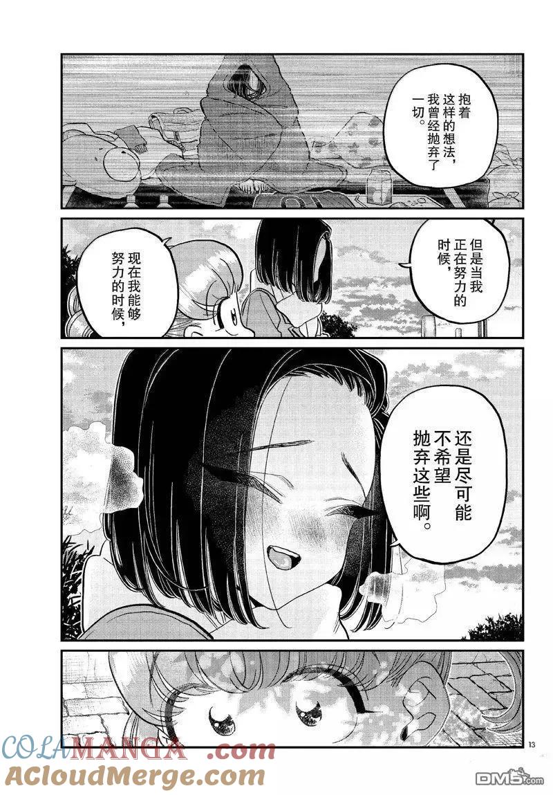 古见同学是沟通鲁蛇。 第488话 第13页