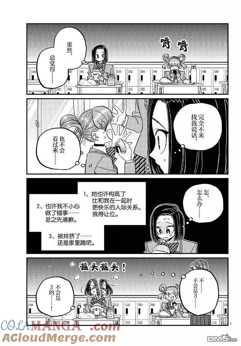古见同学是沟通鲁蛇。 第488话 第7页