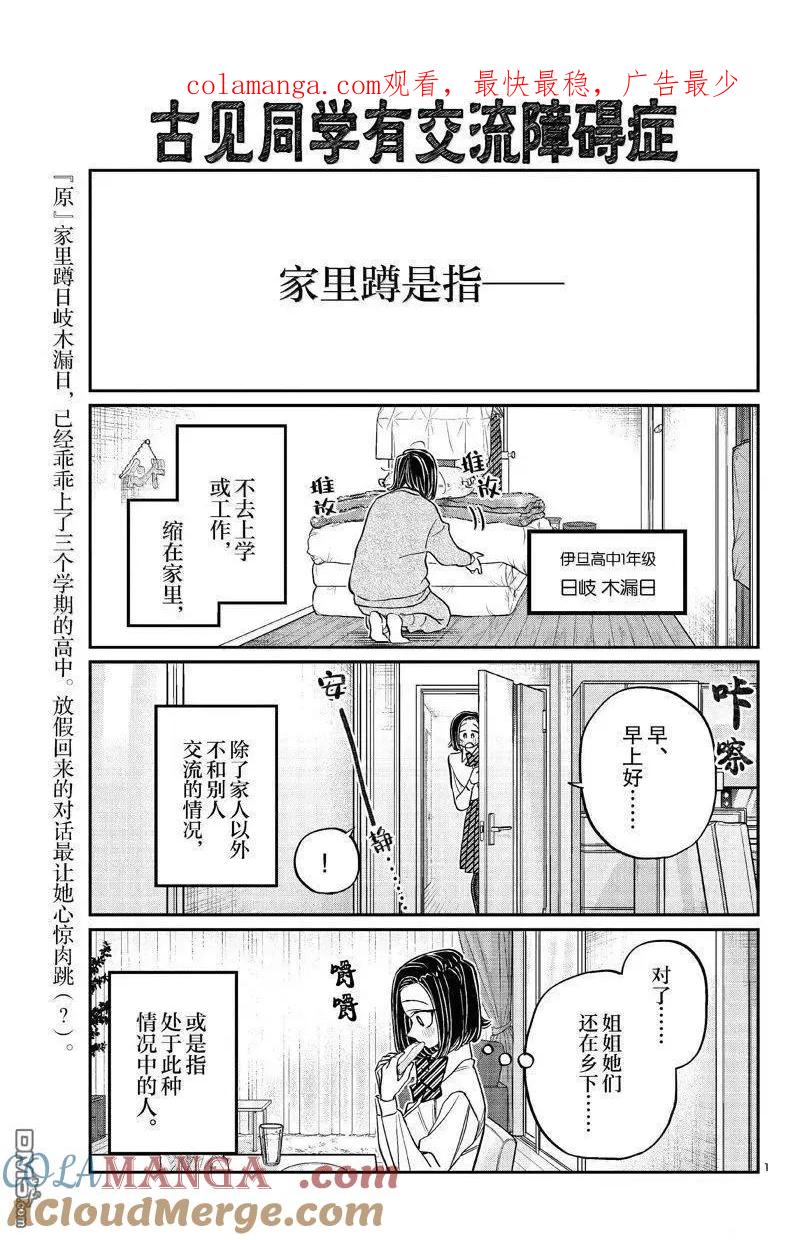 古见同学是沟通鲁蛇。 第488话 第1页
