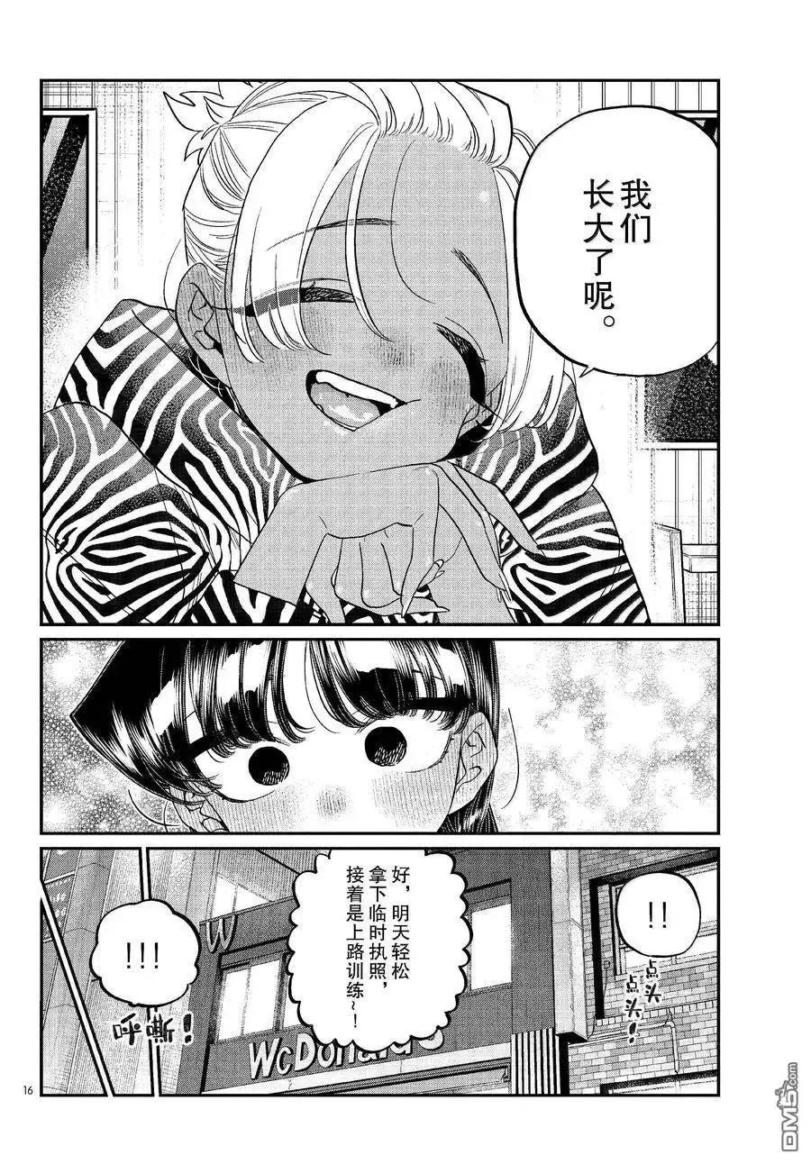 古见同学是沟通鲁蛇。 第489话 第16页