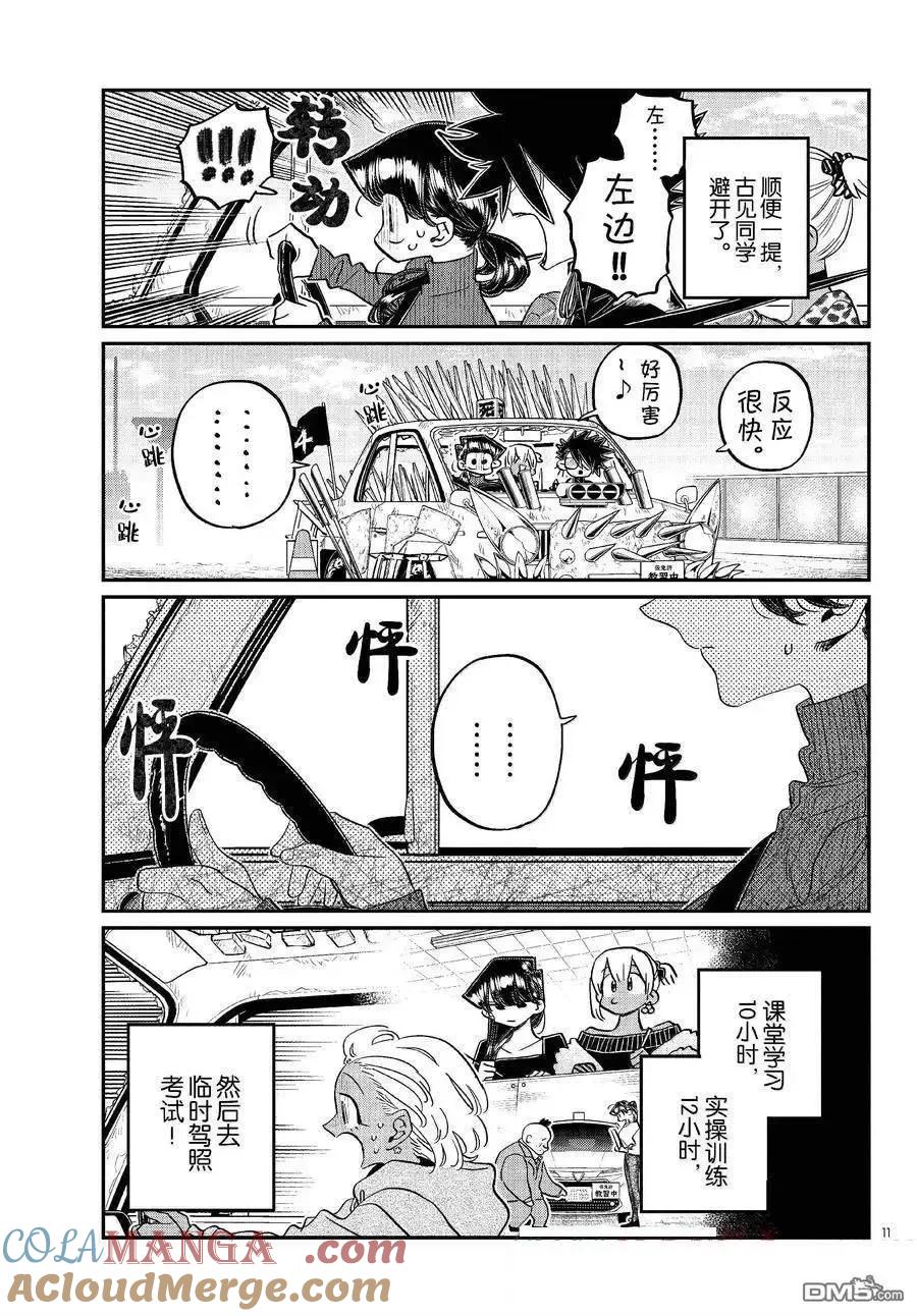 古见同学是沟通鲁蛇。 第489话 第11页