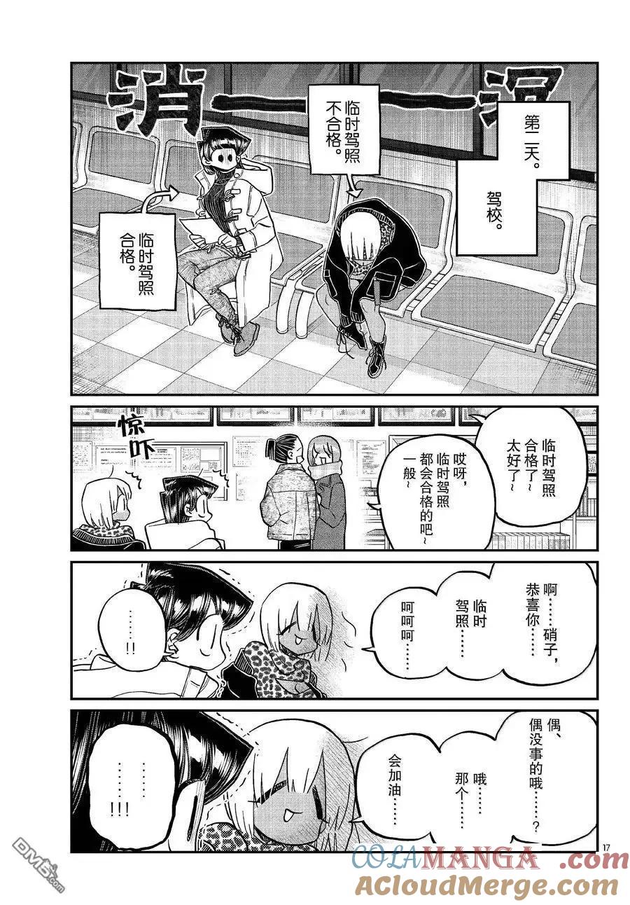 古见同学是沟通鲁蛇。 第489话 第17页