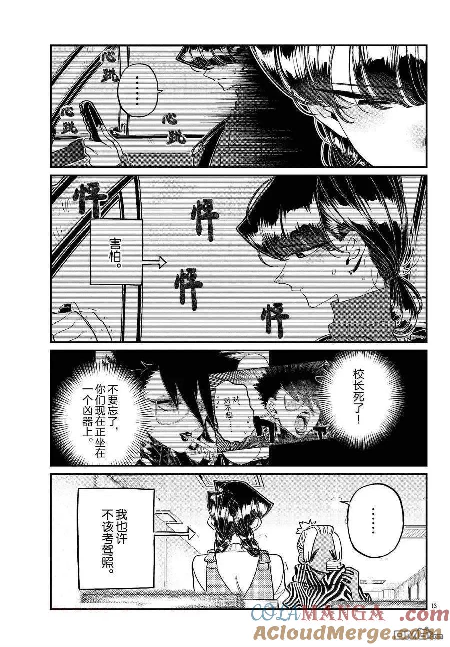 古见同学是沟通鲁蛇。 第489话 第13页