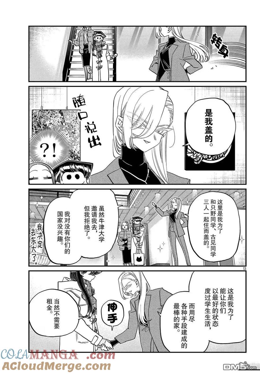 古见同学是沟通鲁蛇。 第492话 第13页