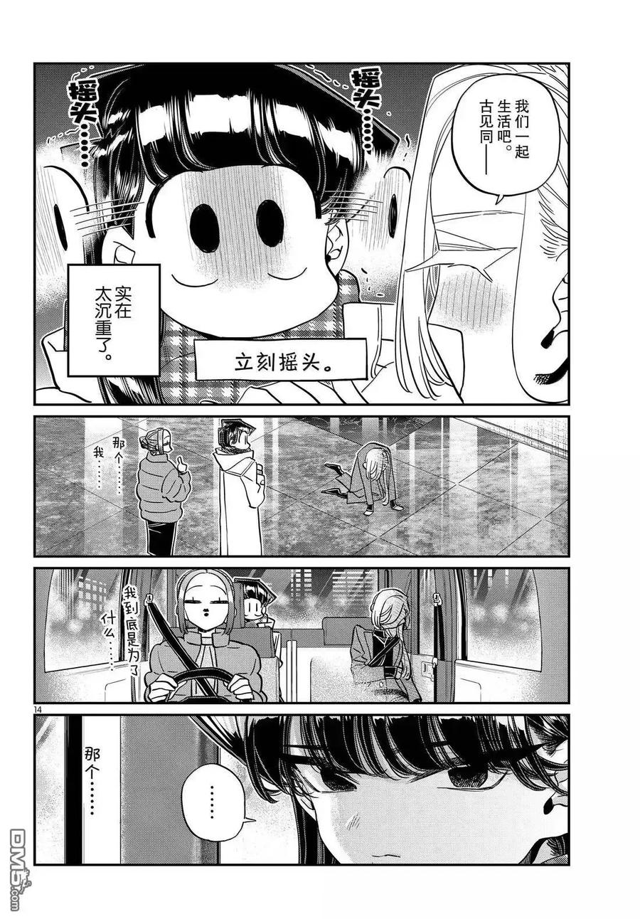 古见同学是沟通鲁蛇。 第492话 第14页