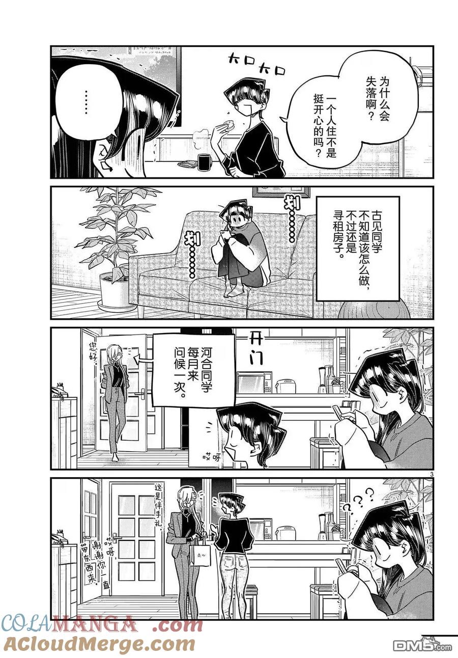 古见同学是沟通鲁蛇。 第492话 第3页