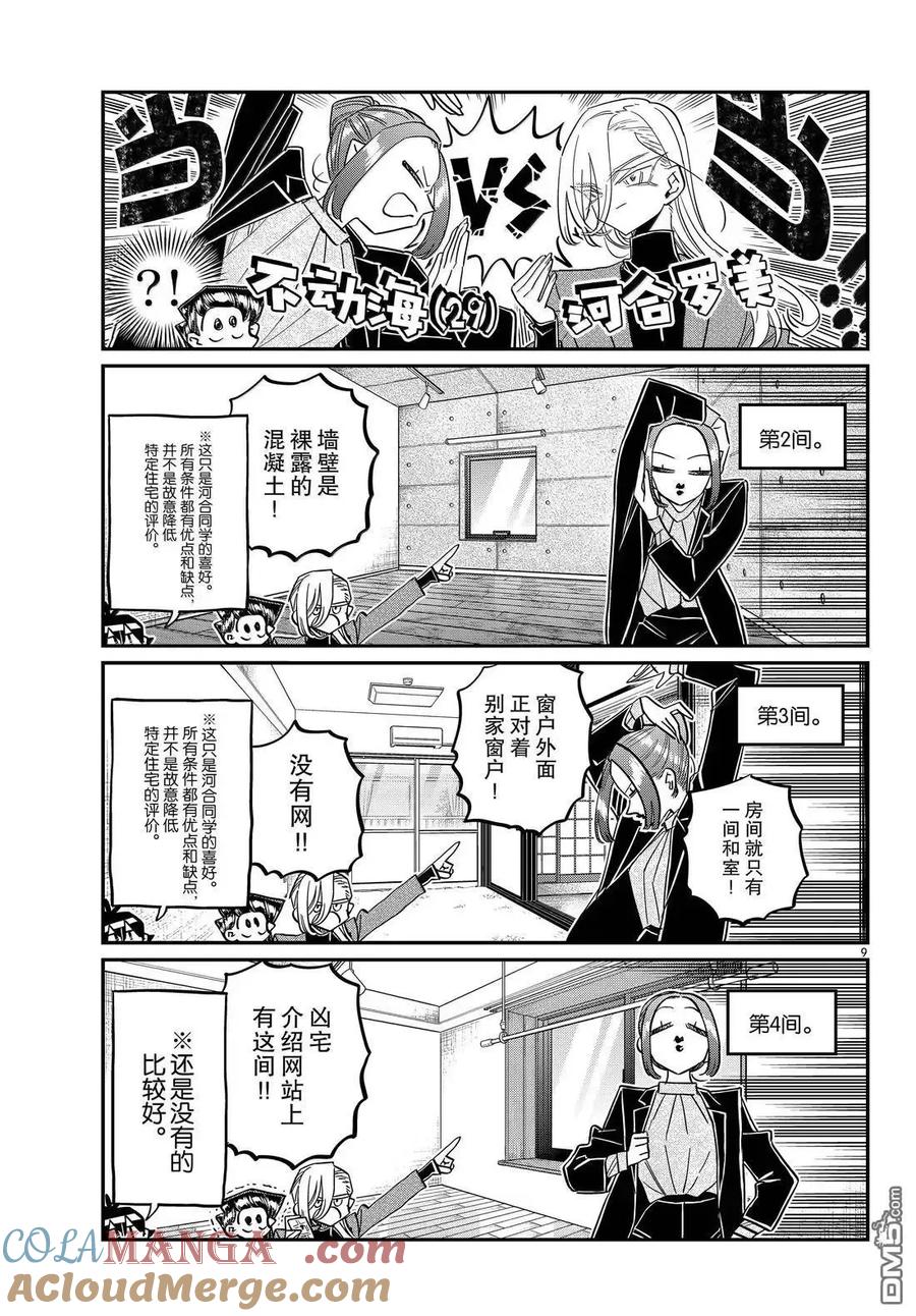 古见同学是沟通鲁蛇。 第492话 第9页