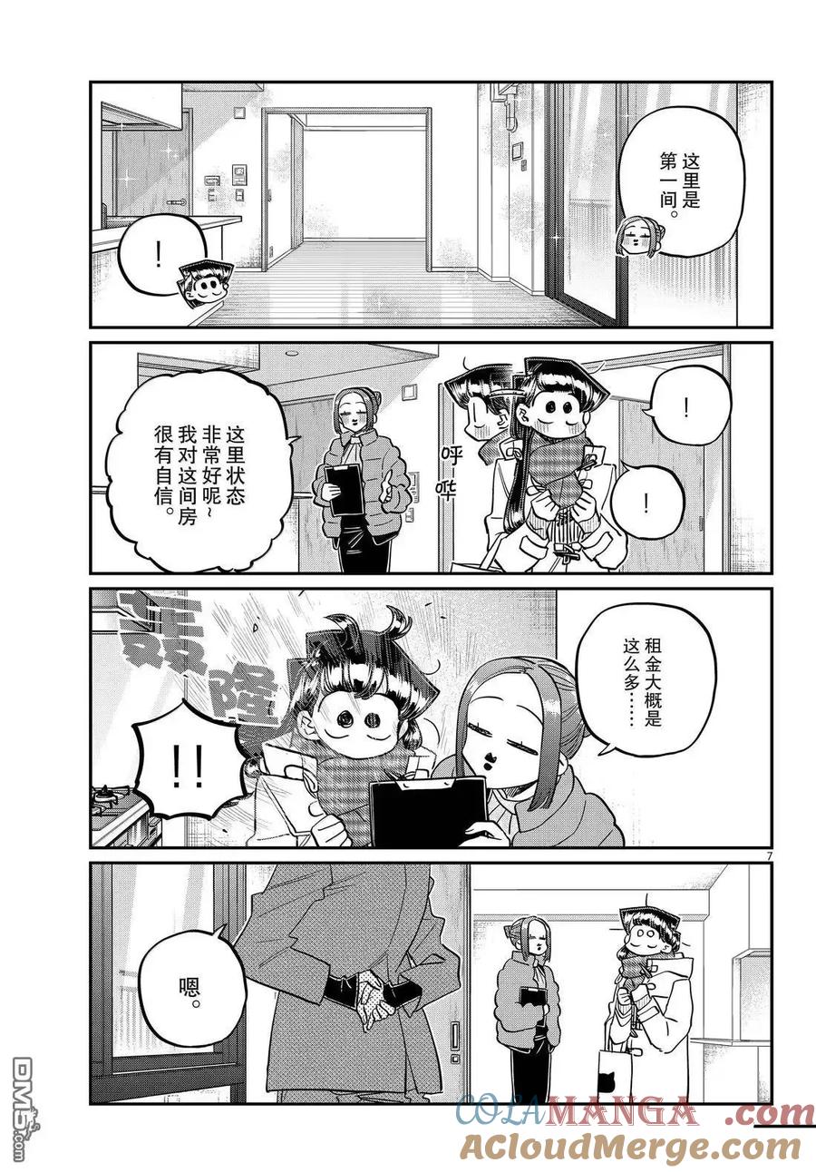 古见同学是沟通鲁蛇。 第492话 第7页