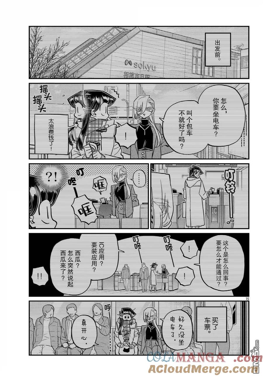 古见同学是沟通鲁蛇。 第492话 第15页