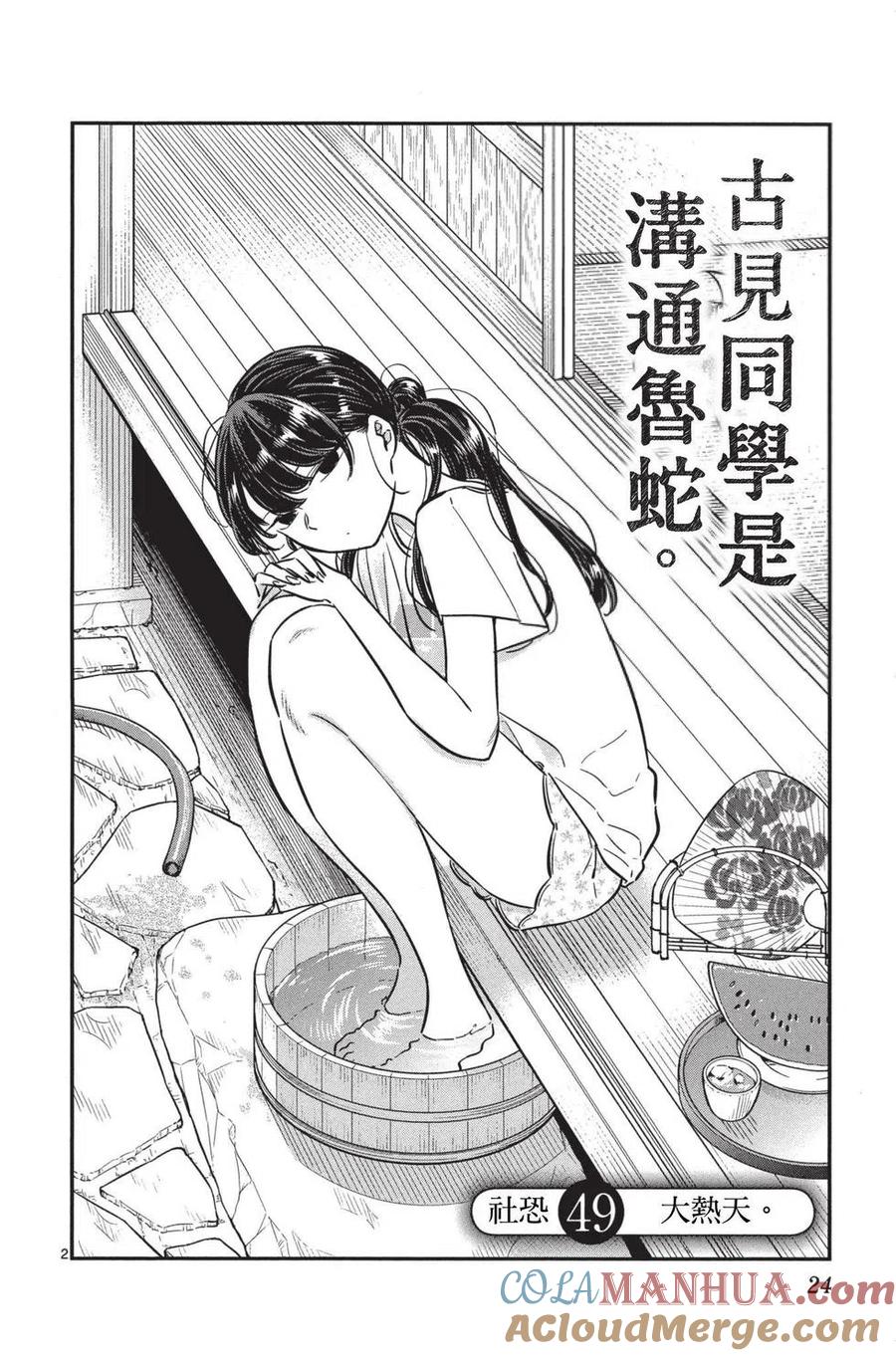 古见同学是沟通鲁蛇。 第04卷 第25页