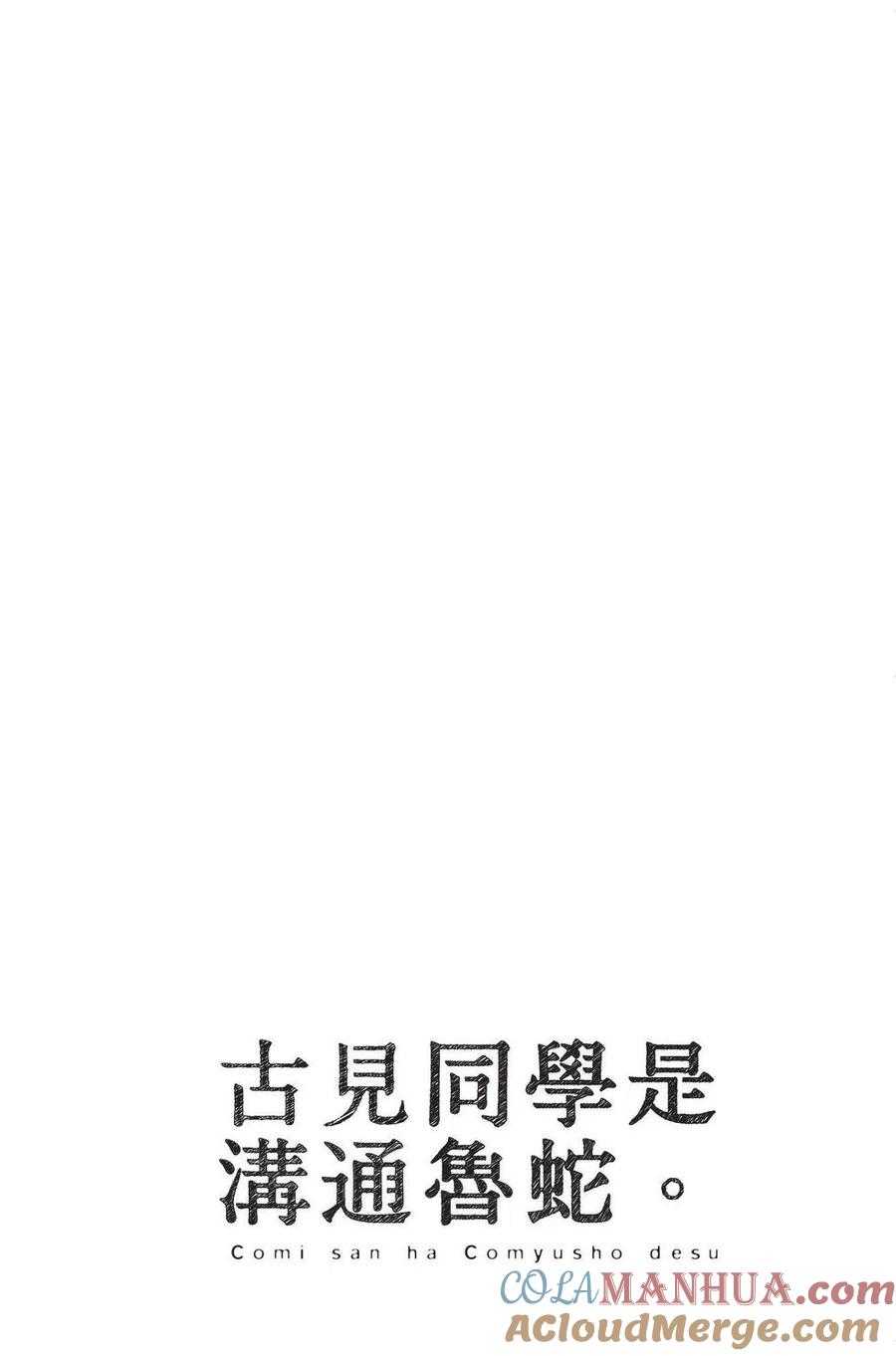 古见同学是沟通鲁蛇。 第04卷 第101页