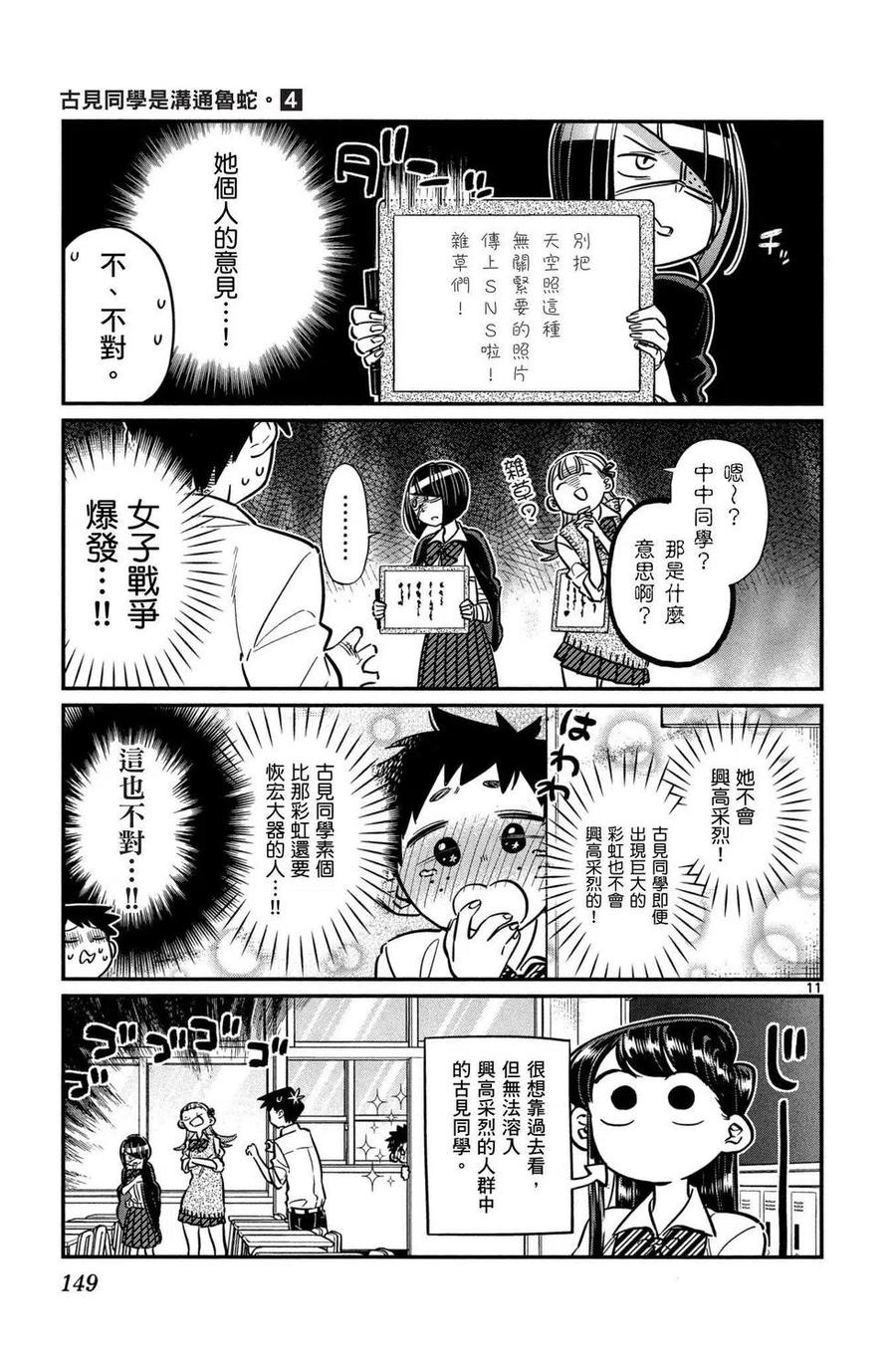 古见同学是沟通鲁蛇。 第04卷 第150页