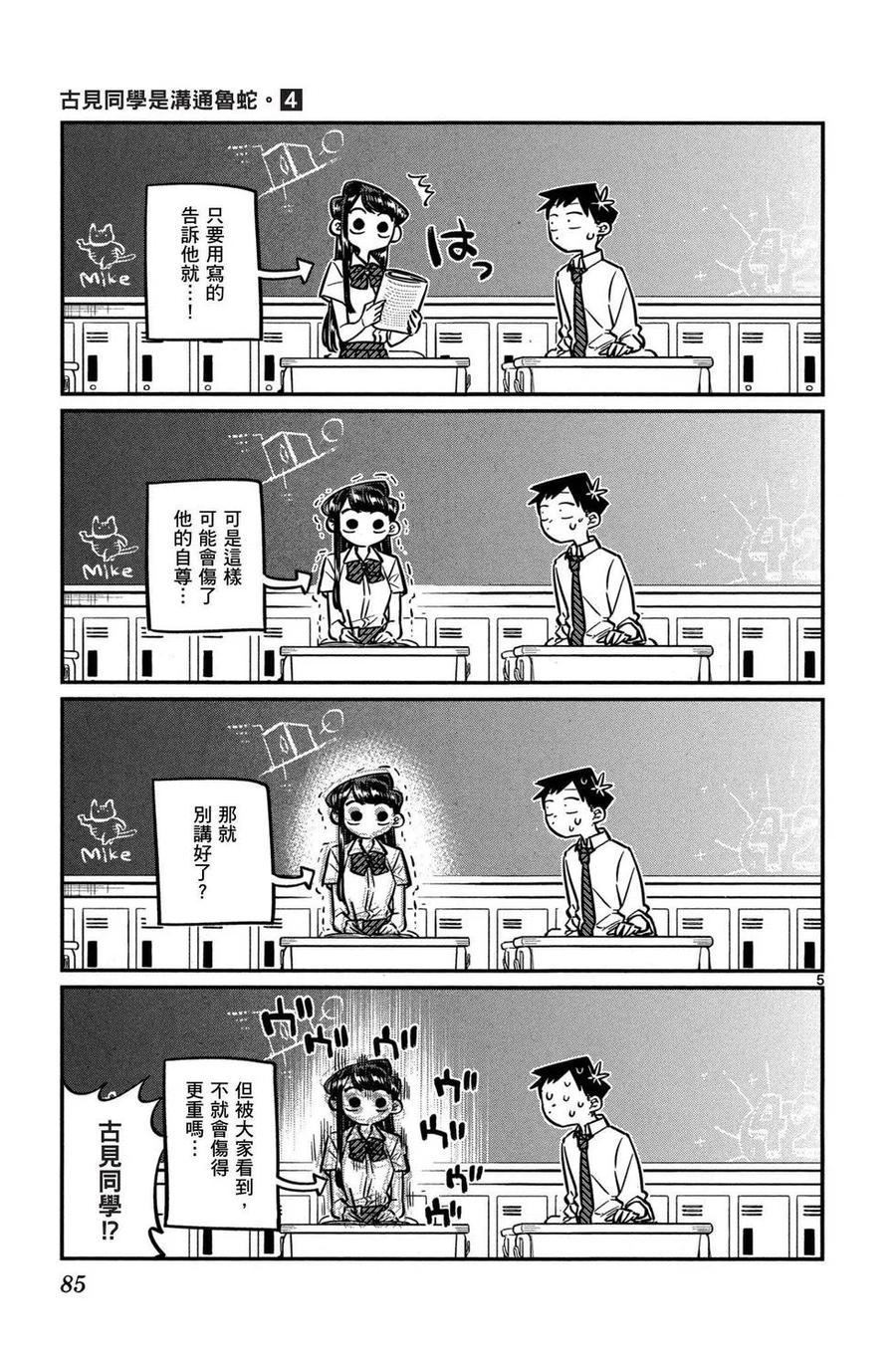 古见同学是沟通鲁蛇。 第04卷 第86页