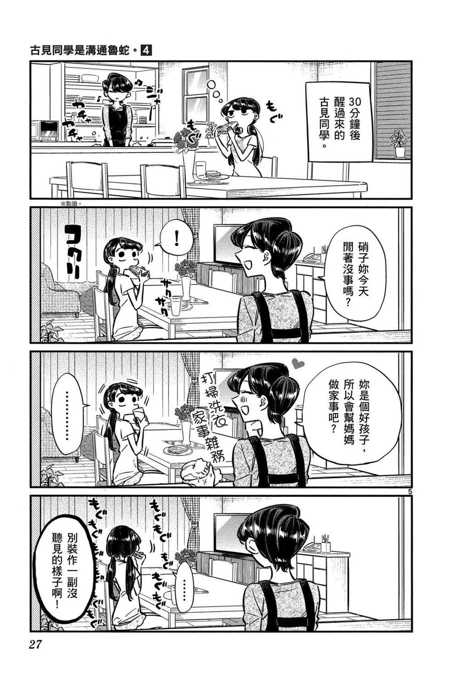 古见同学是沟通鲁蛇。 第04卷 第28页