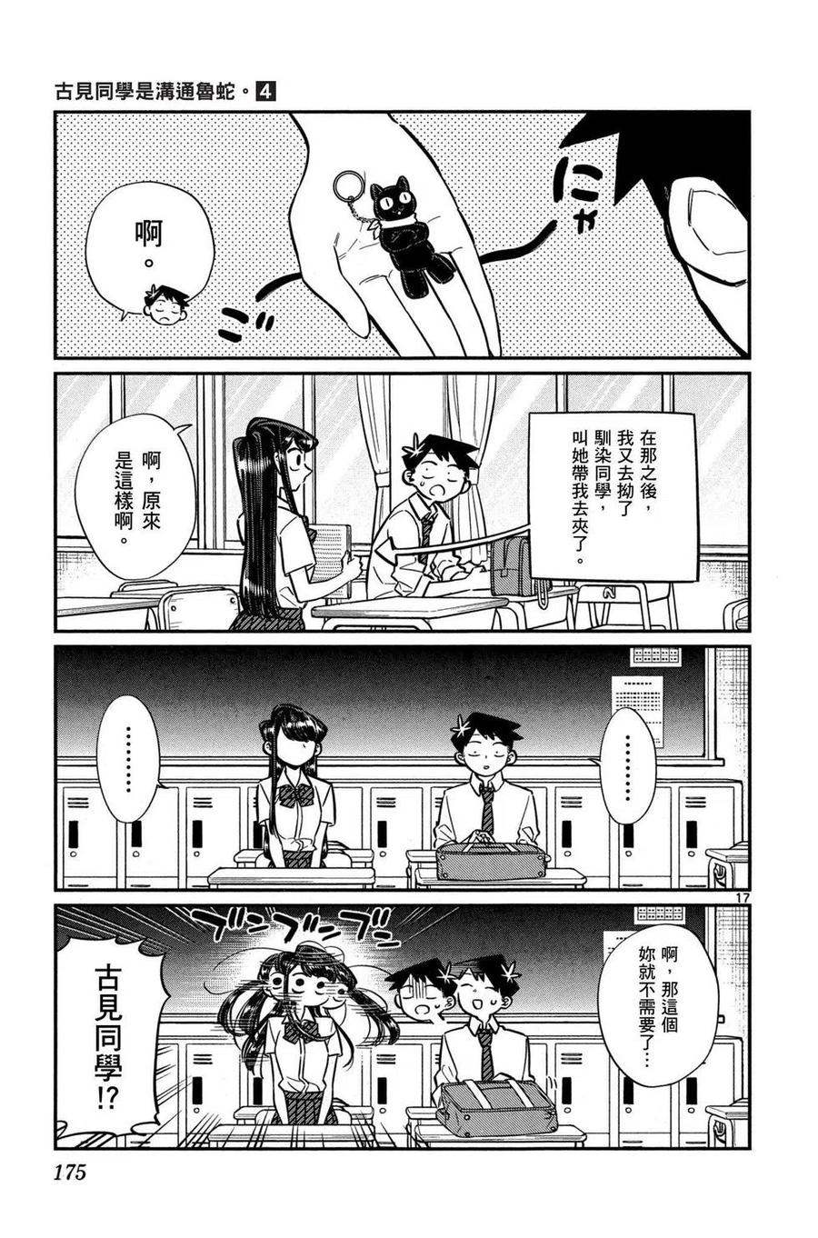 古见同学是沟通鲁蛇。 第04卷 第176页