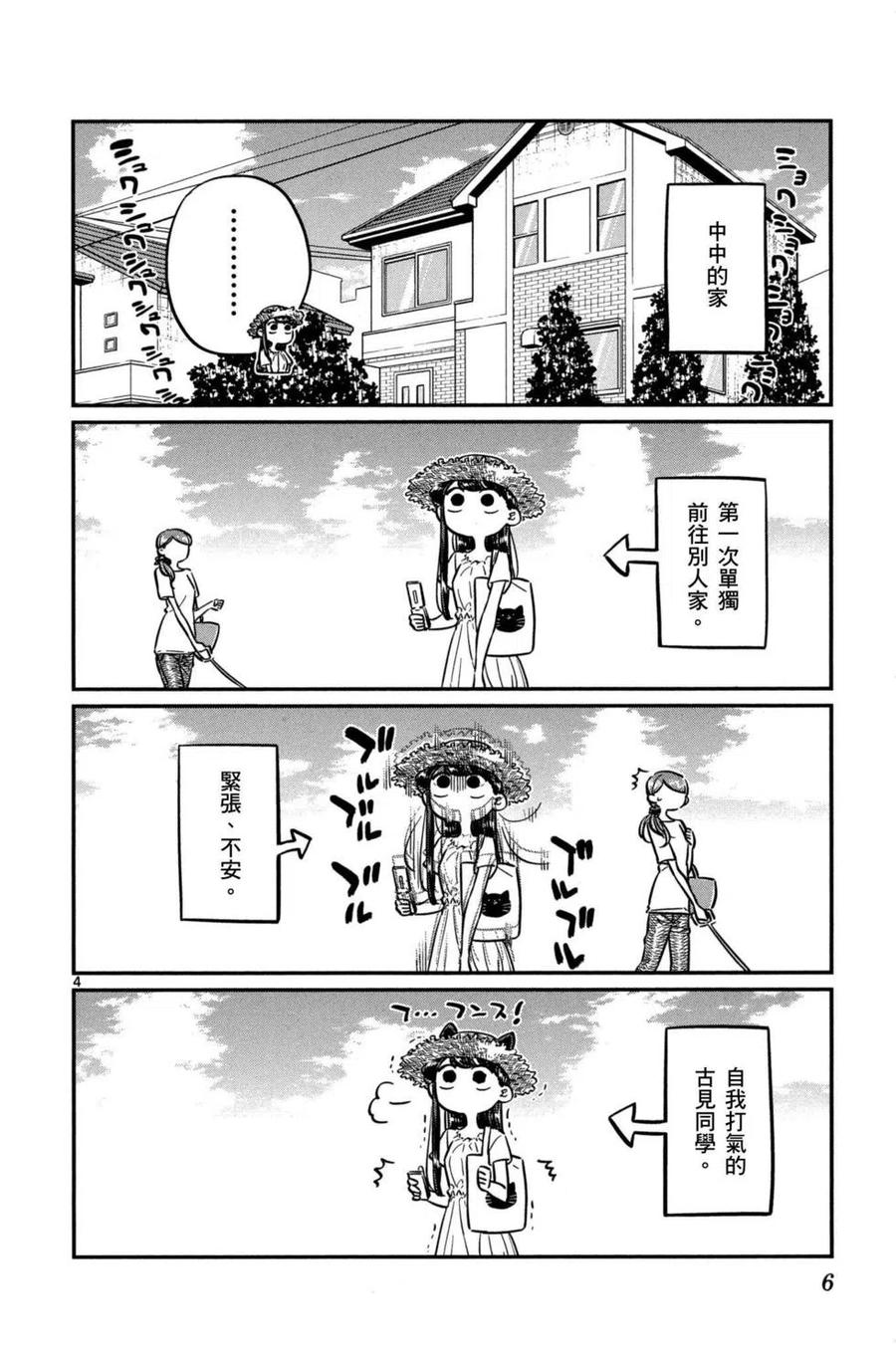 古见同学是沟通鲁蛇。 第04卷 第7页