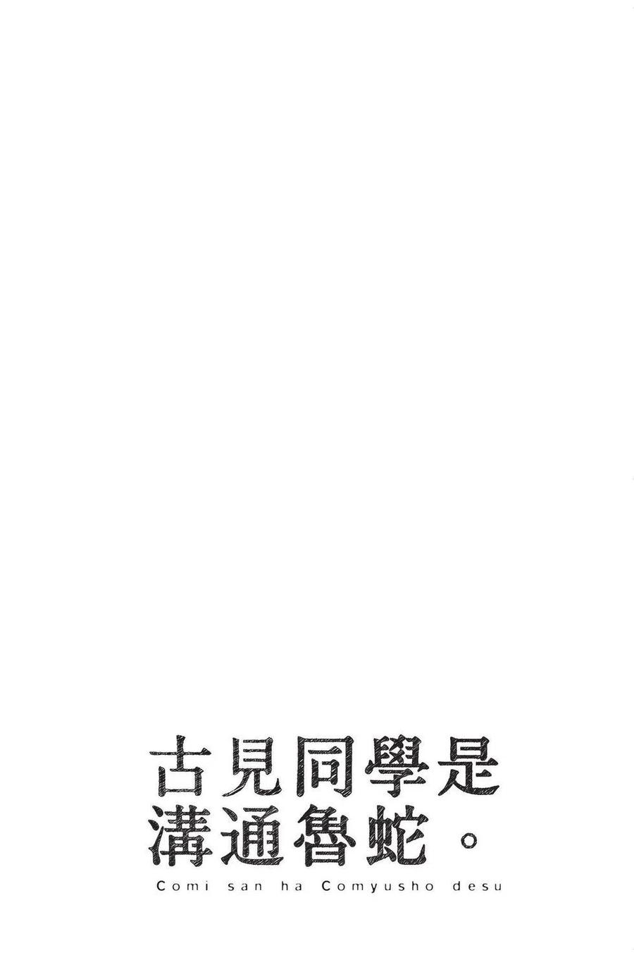 古见同学是沟通鲁蛇。 第04卷 第159页