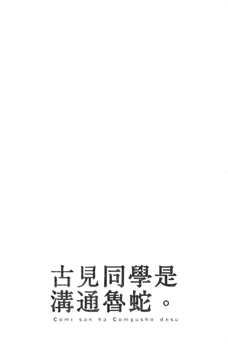 古见同学是沟通鲁蛇。 第04卷 第23页