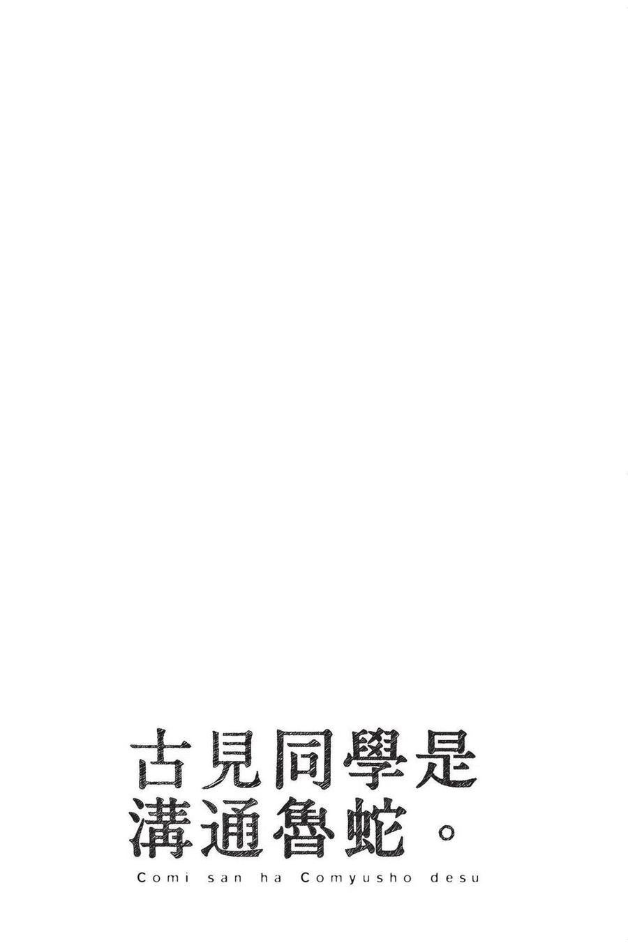 古见同学是沟通鲁蛇。 第04卷 第63页