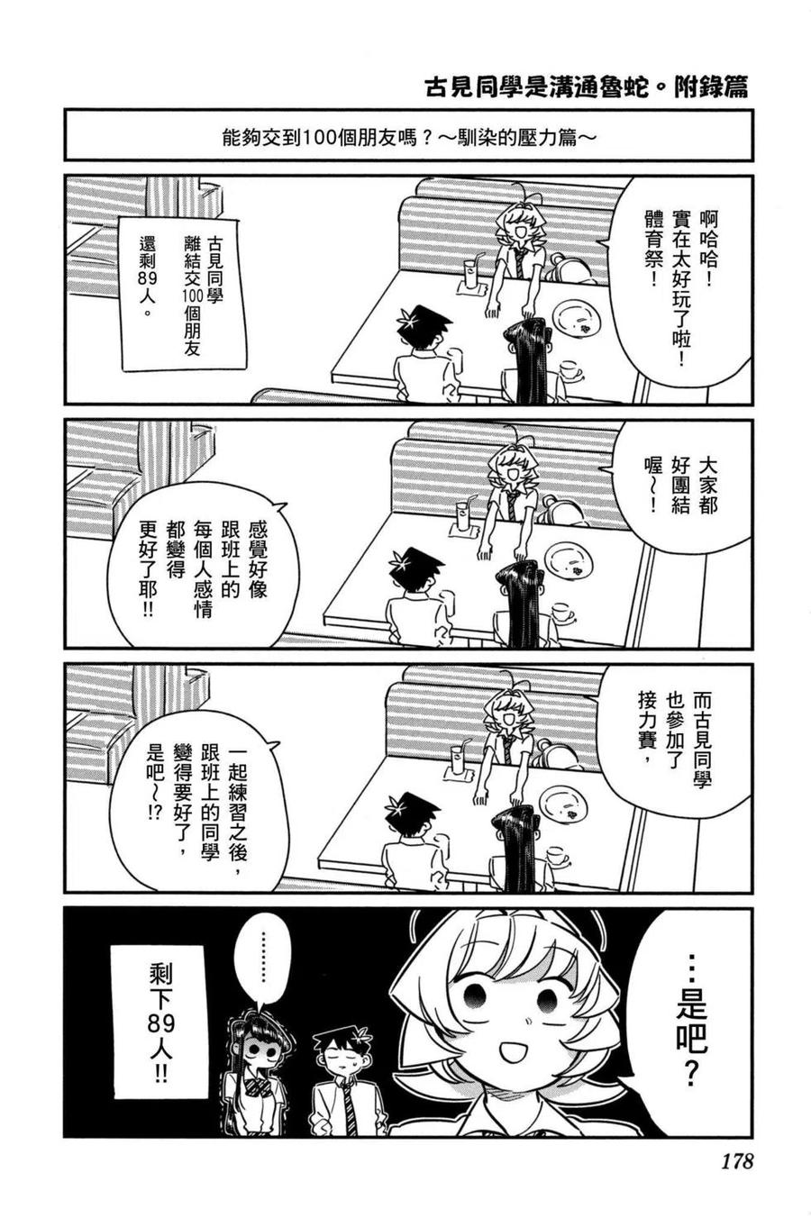 古见同学是沟通鲁蛇。 第04卷 第179页