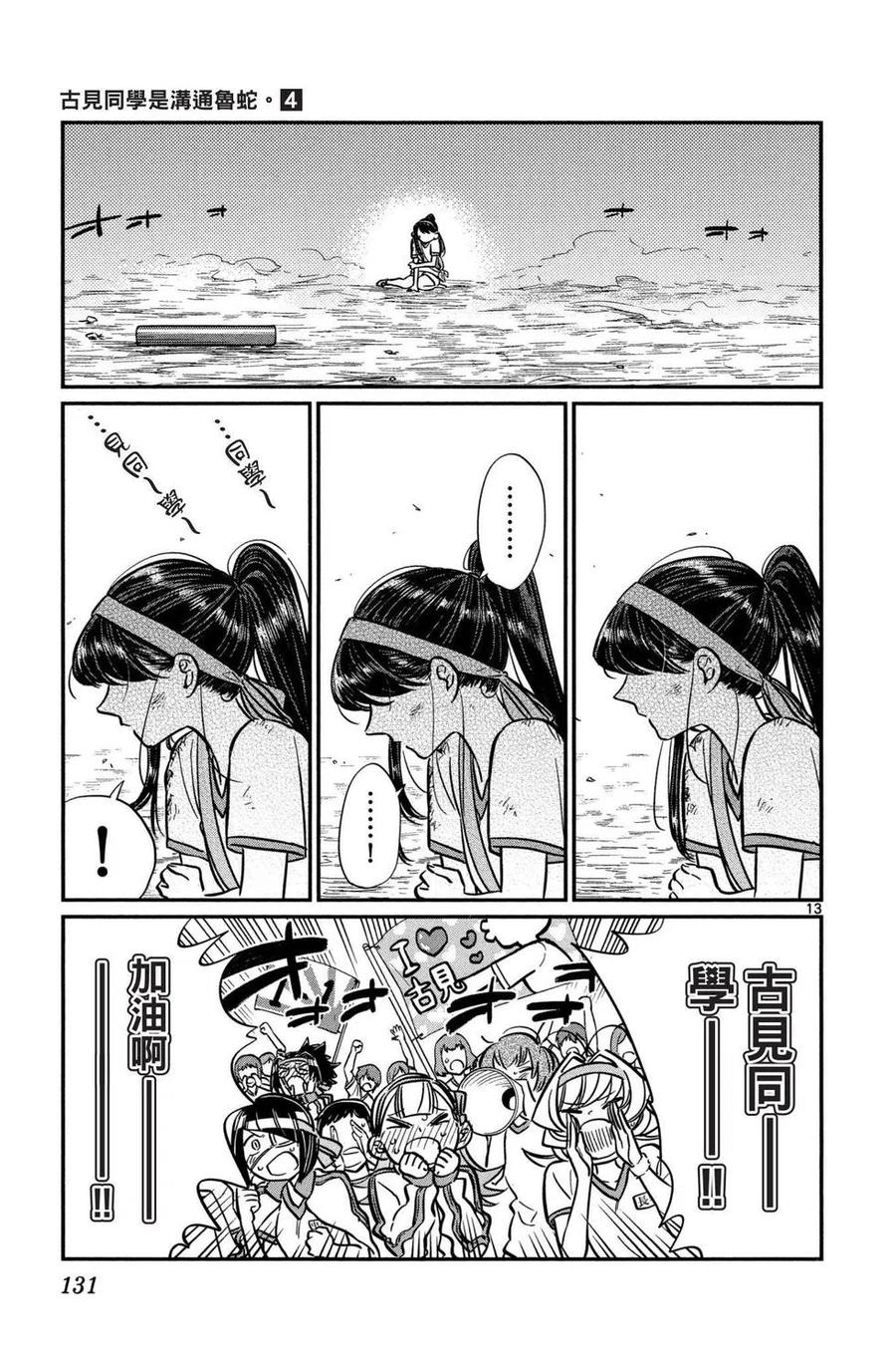 古见同学是沟通鲁蛇。 第04卷 第132页