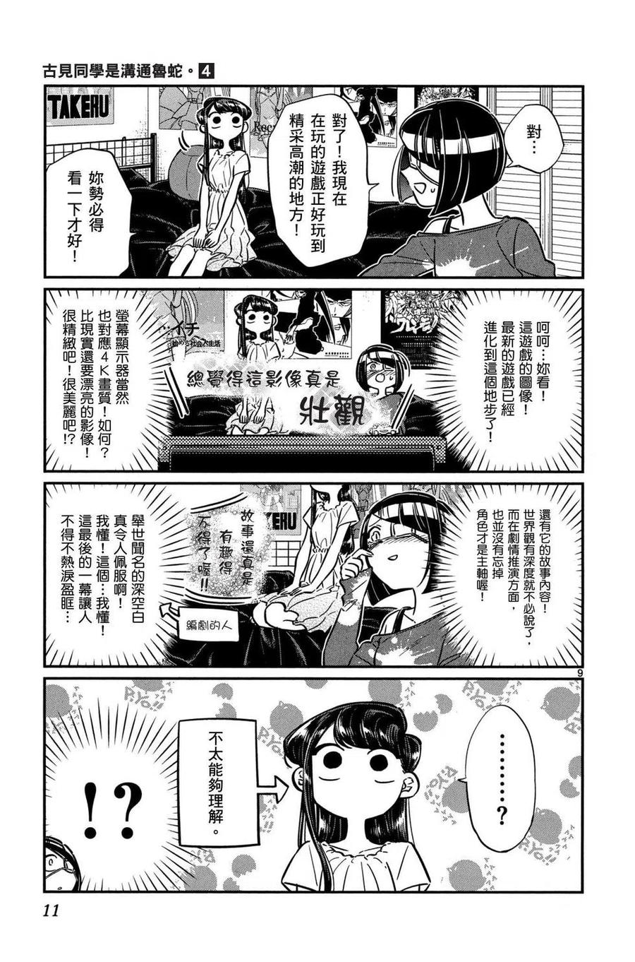古见同学是沟通鲁蛇。 第04卷 第12页