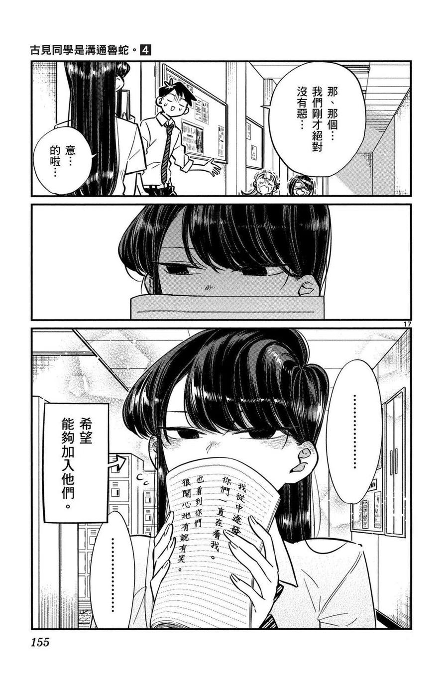 古见同学是沟通鲁蛇。 第04卷 第156页