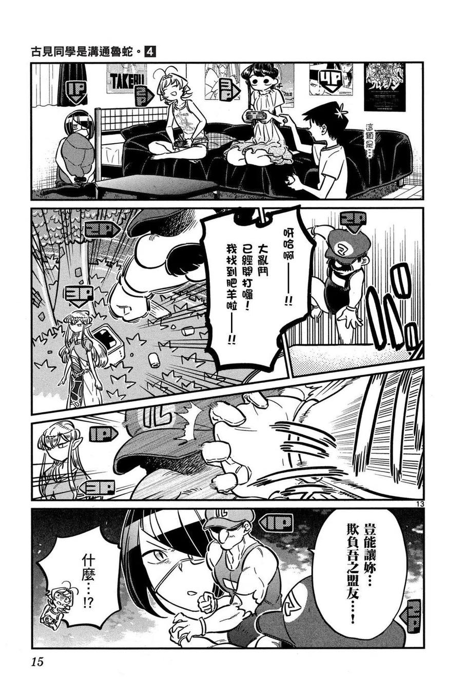 古见同学是沟通鲁蛇。 第04卷 第16页