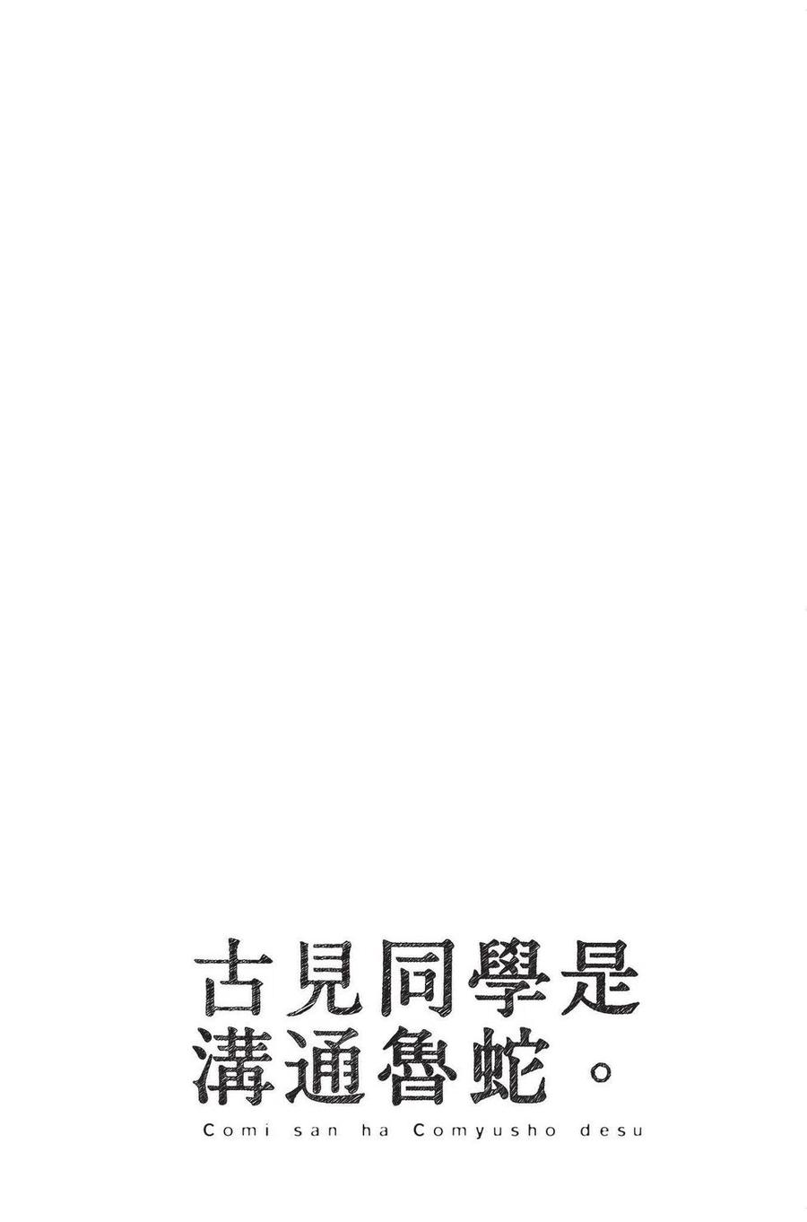 古见同学是沟通鲁蛇。 第04卷 第43页