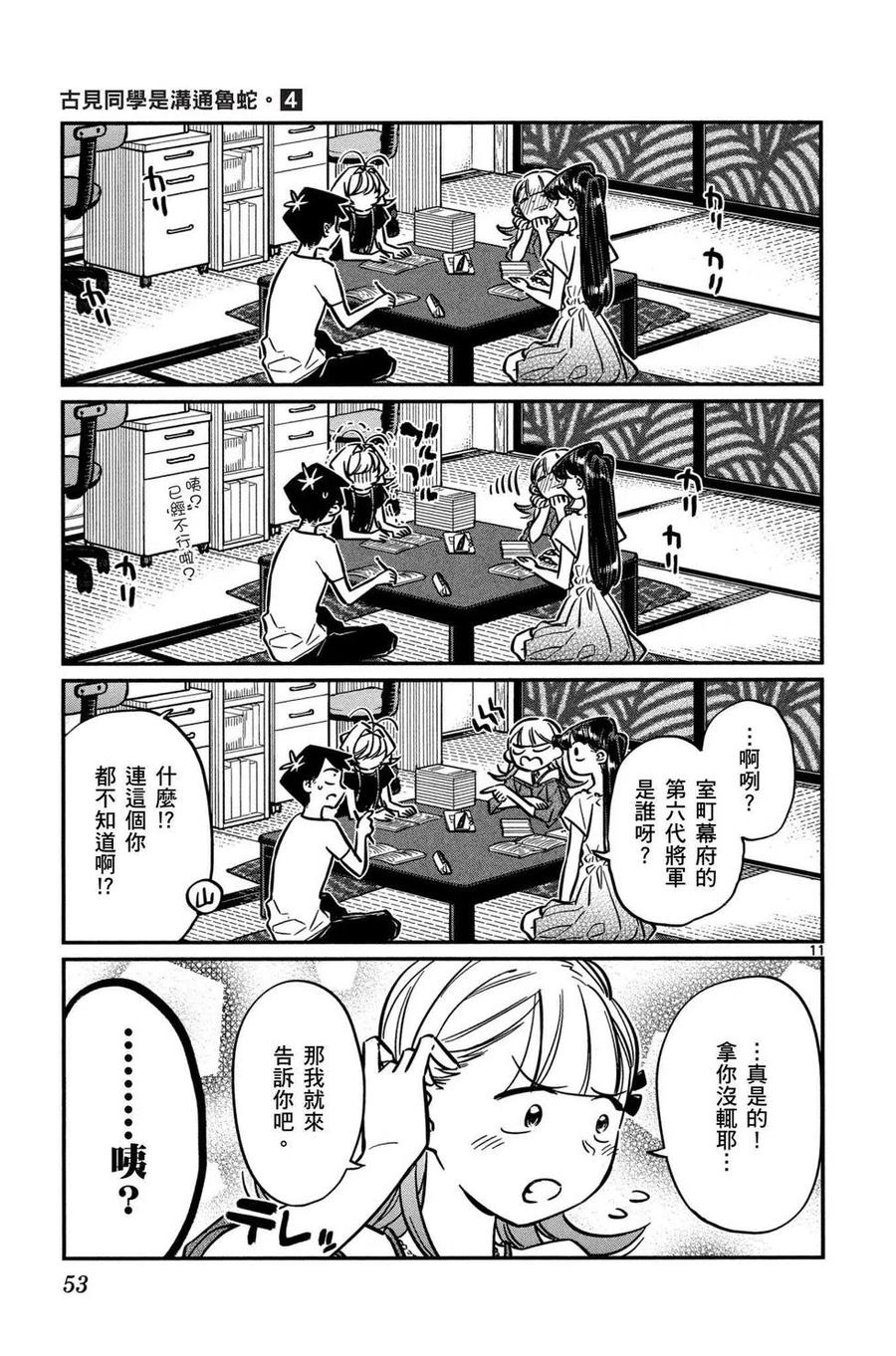 古见同学是沟通鲁蛇。 第04卷 第54页