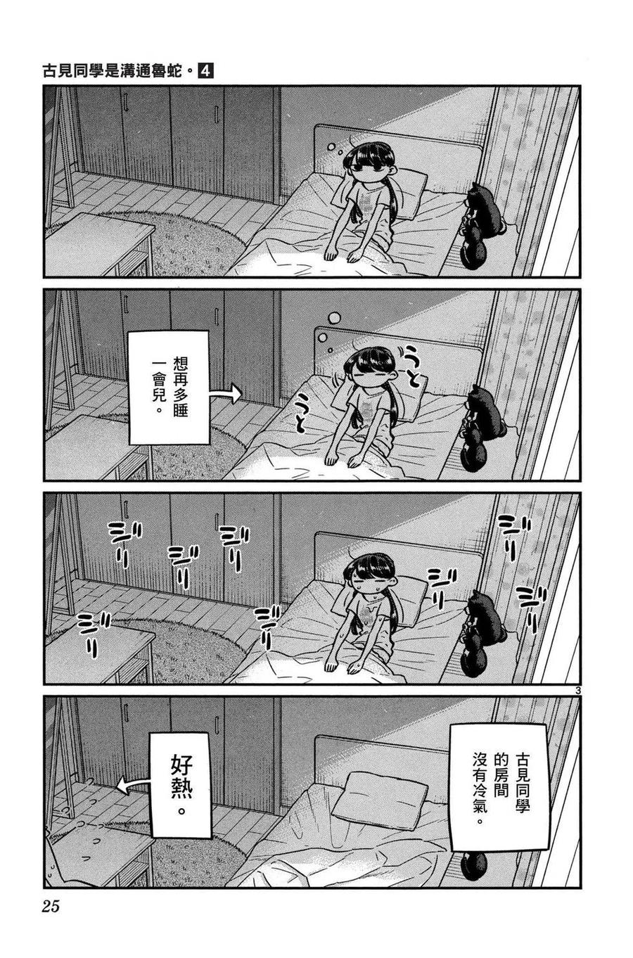 古见同学是沟通鲁蛇。 第04卷 第26页