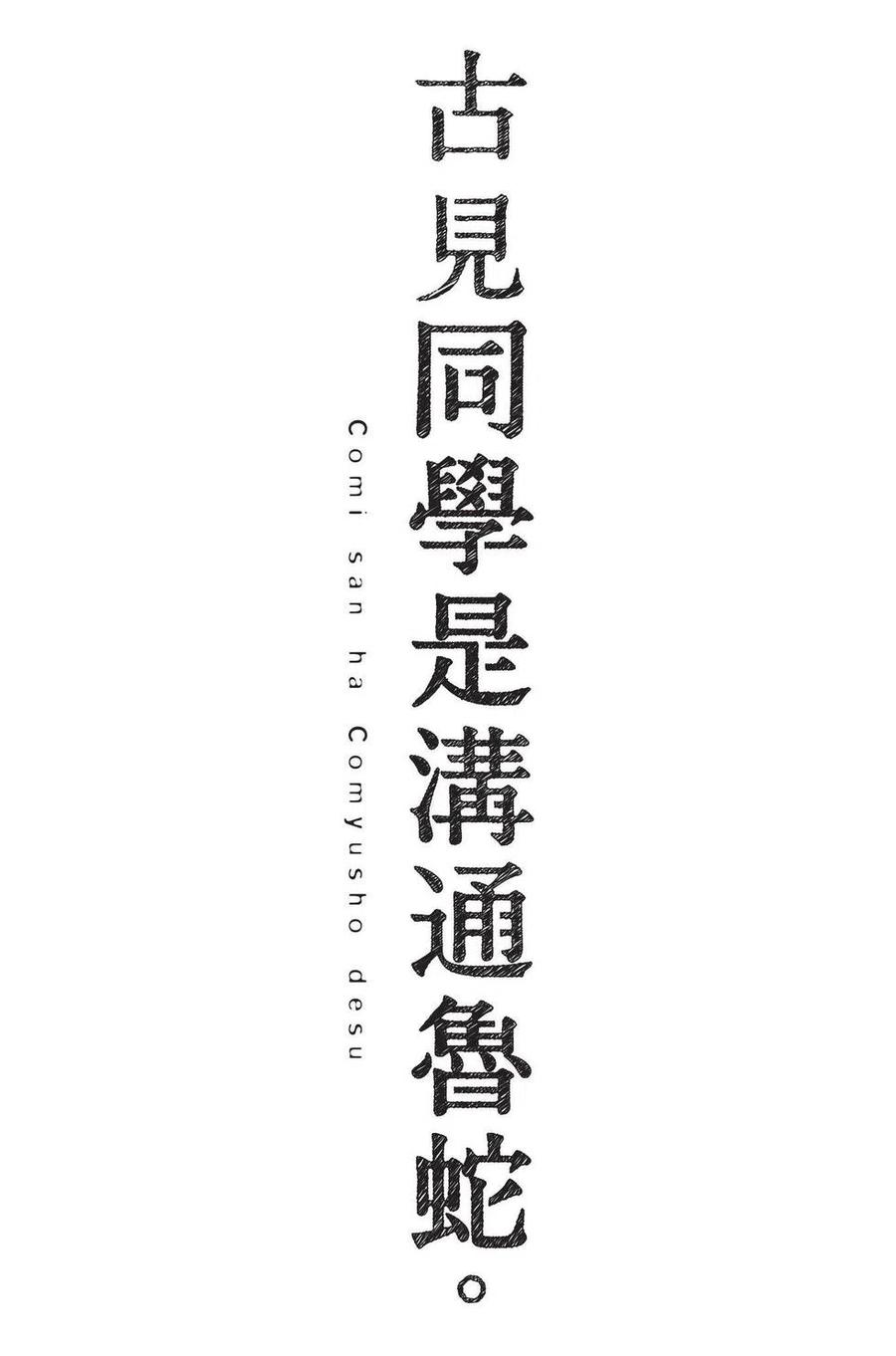 古见同学是沟通鲁蛇。 第04卷 第178页