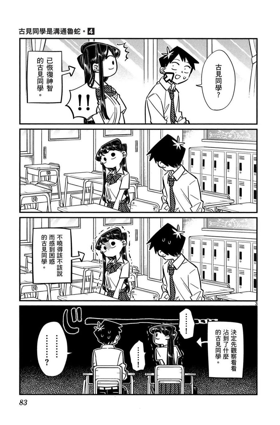 古见同学是沟通鲁蛇。 第04卷 第84页