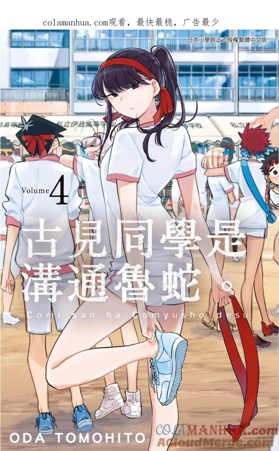 古见同学是沟通鲁蛇。 第04卷 第1页