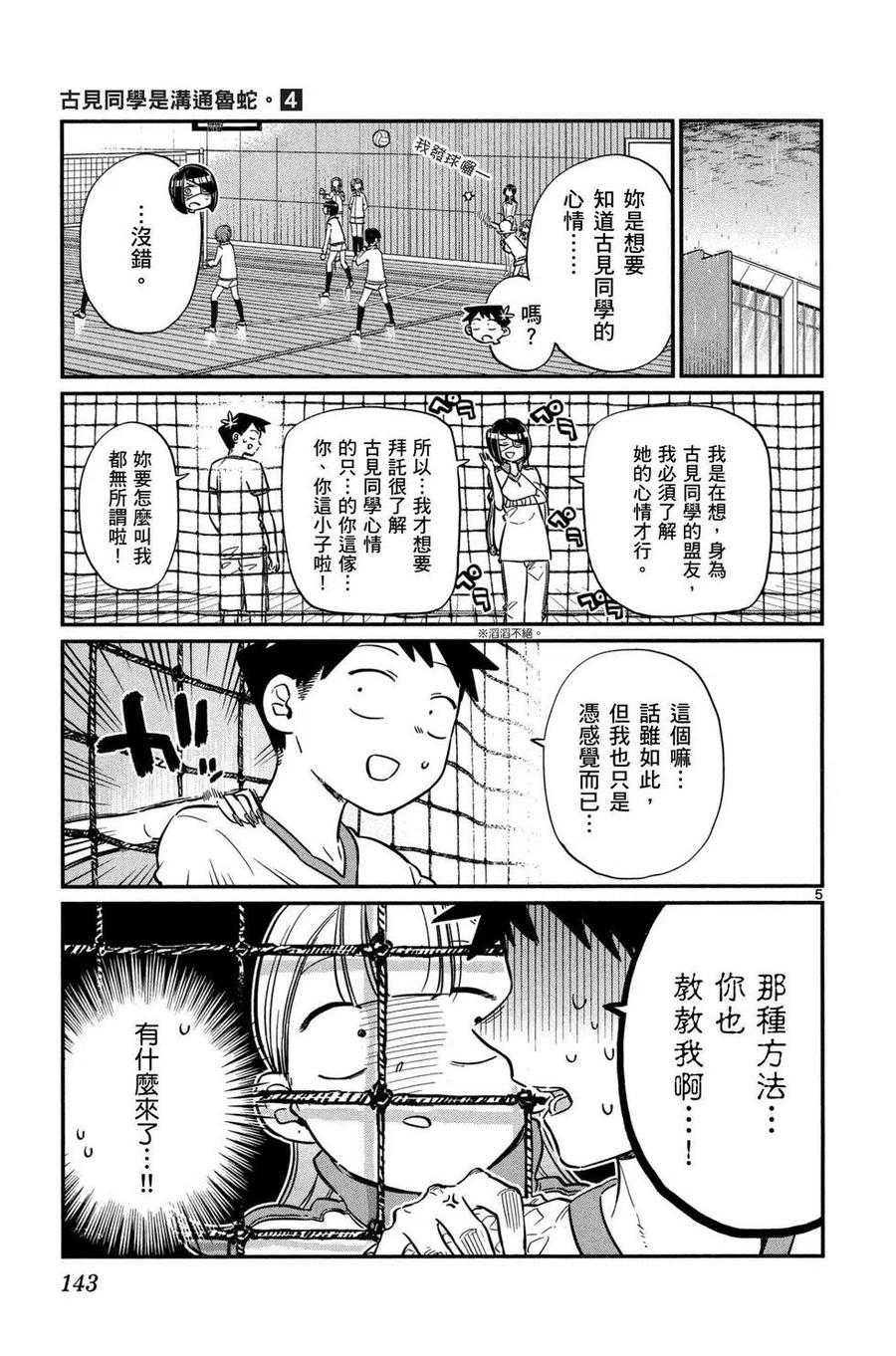 古见同学是沟通鲁蛇。 第04卷 第144页