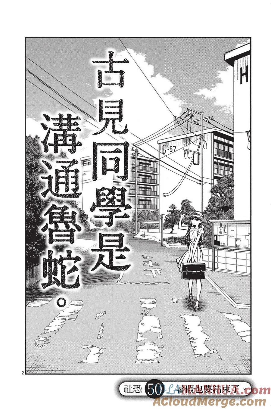 古见同学是沟通鲁蛇。 第04卷 第45页