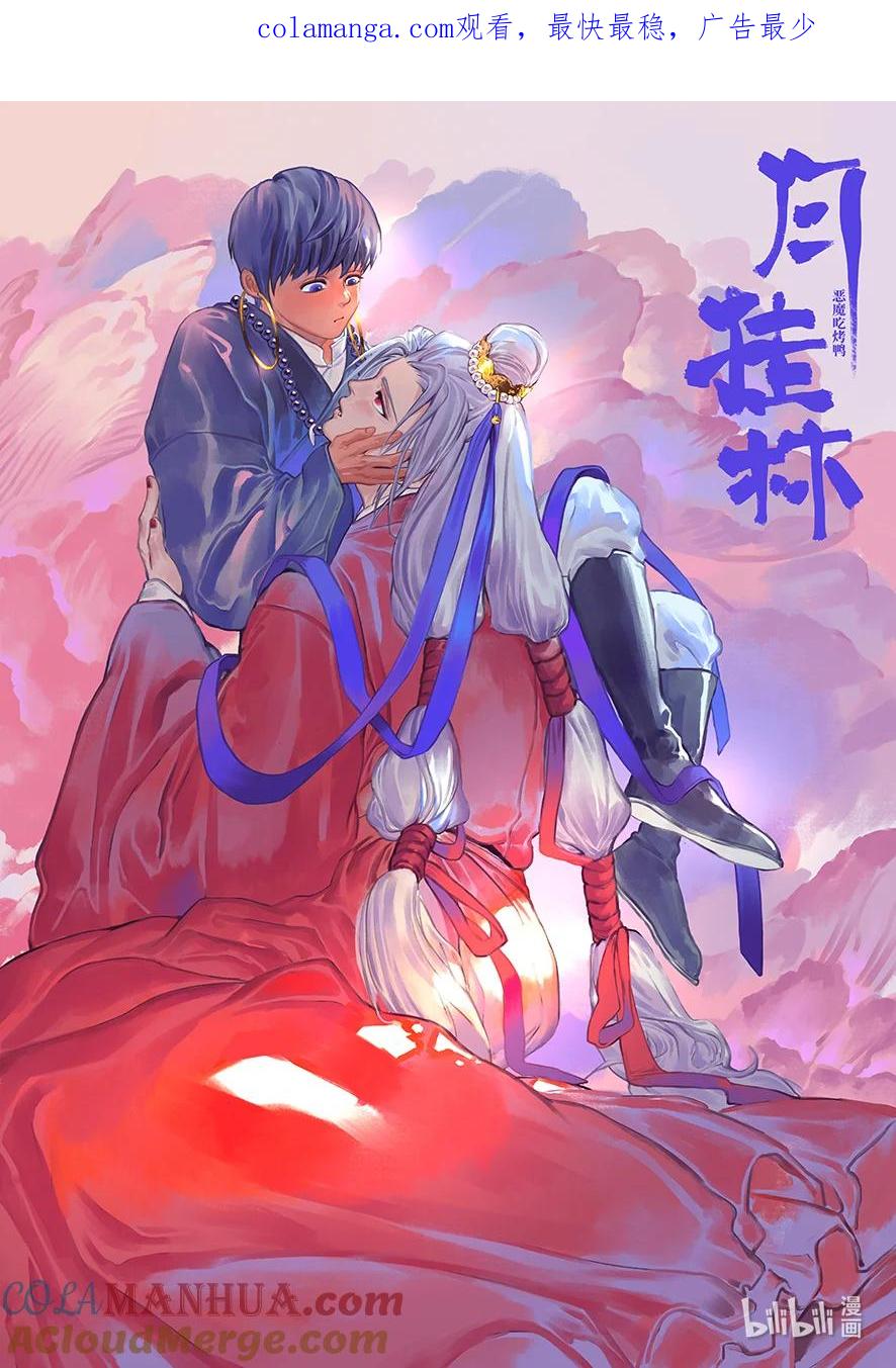 月挂林 六十六 陆拾陆 第1页
