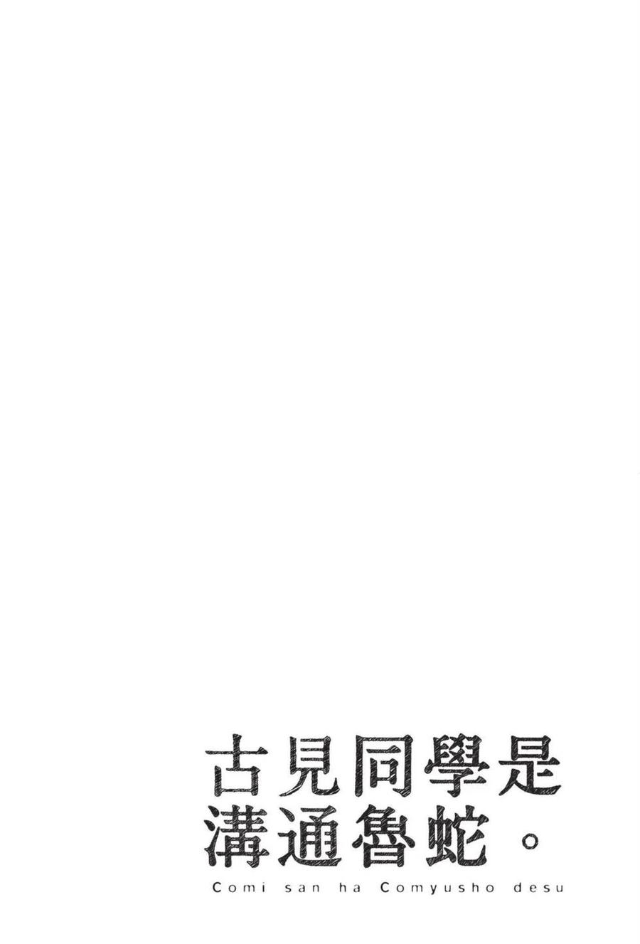 古见同学是沟通鲁蛇。 第05卷 第123页