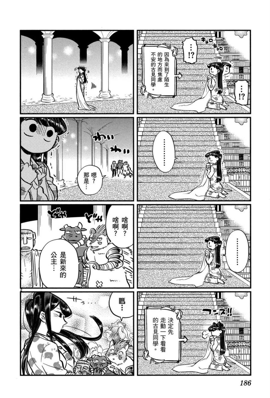 古见同学是沟通鲁蛇。 第05卷 第187页