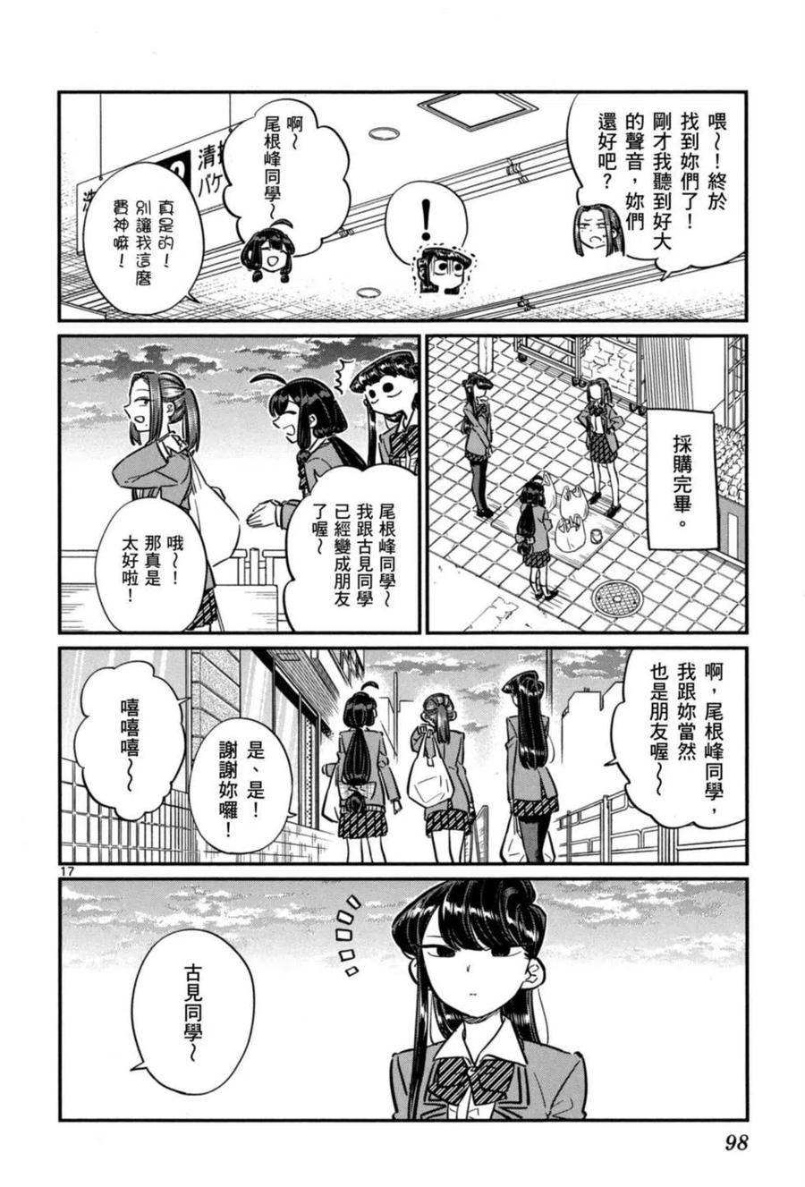 古见同学是沟通鲁蛇。 第05卷 第99页