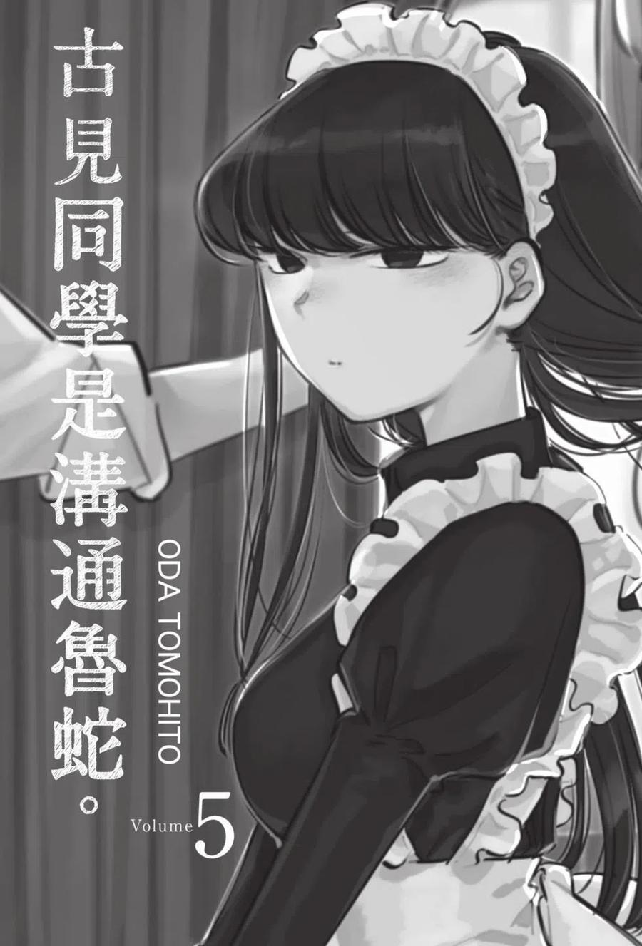 古见同学是沟通鲁蛇。 第05卷 第2页