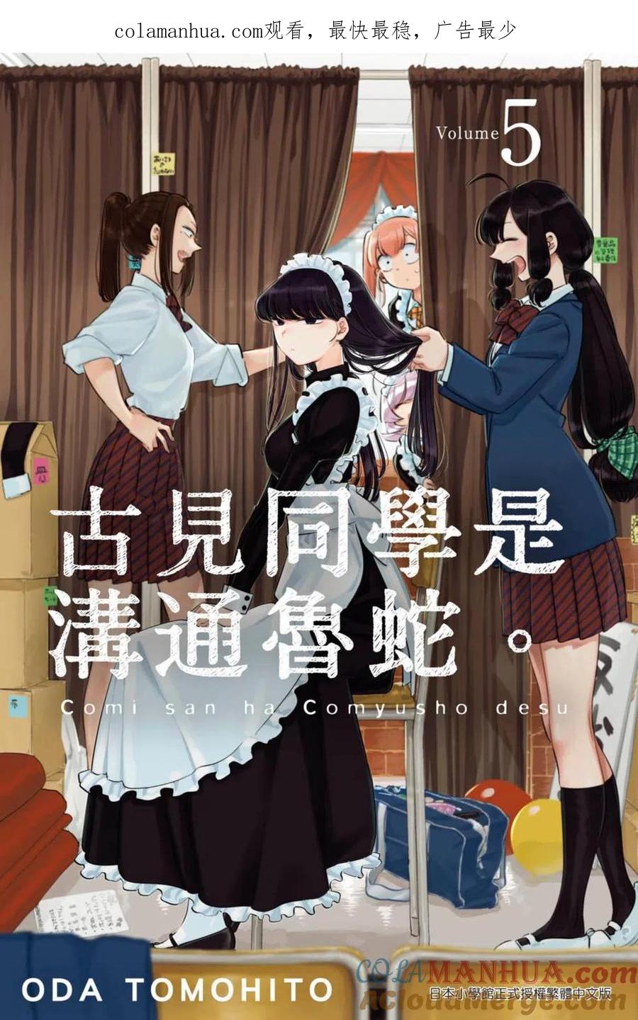 古见同学是沟通鲁蛇。 第05卷 第1页