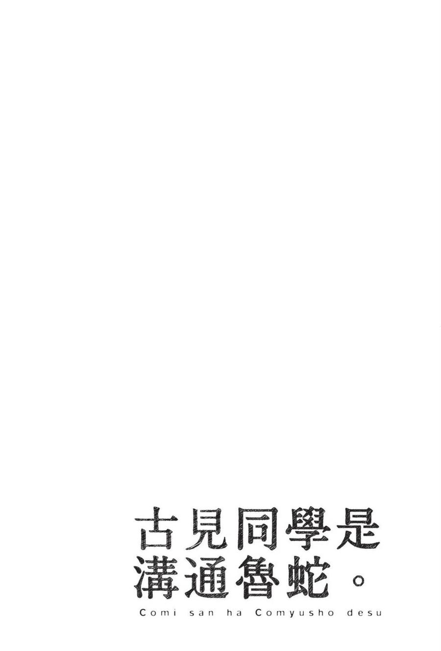 古见同学是沟通鲁蛇。 第05卷 第143页