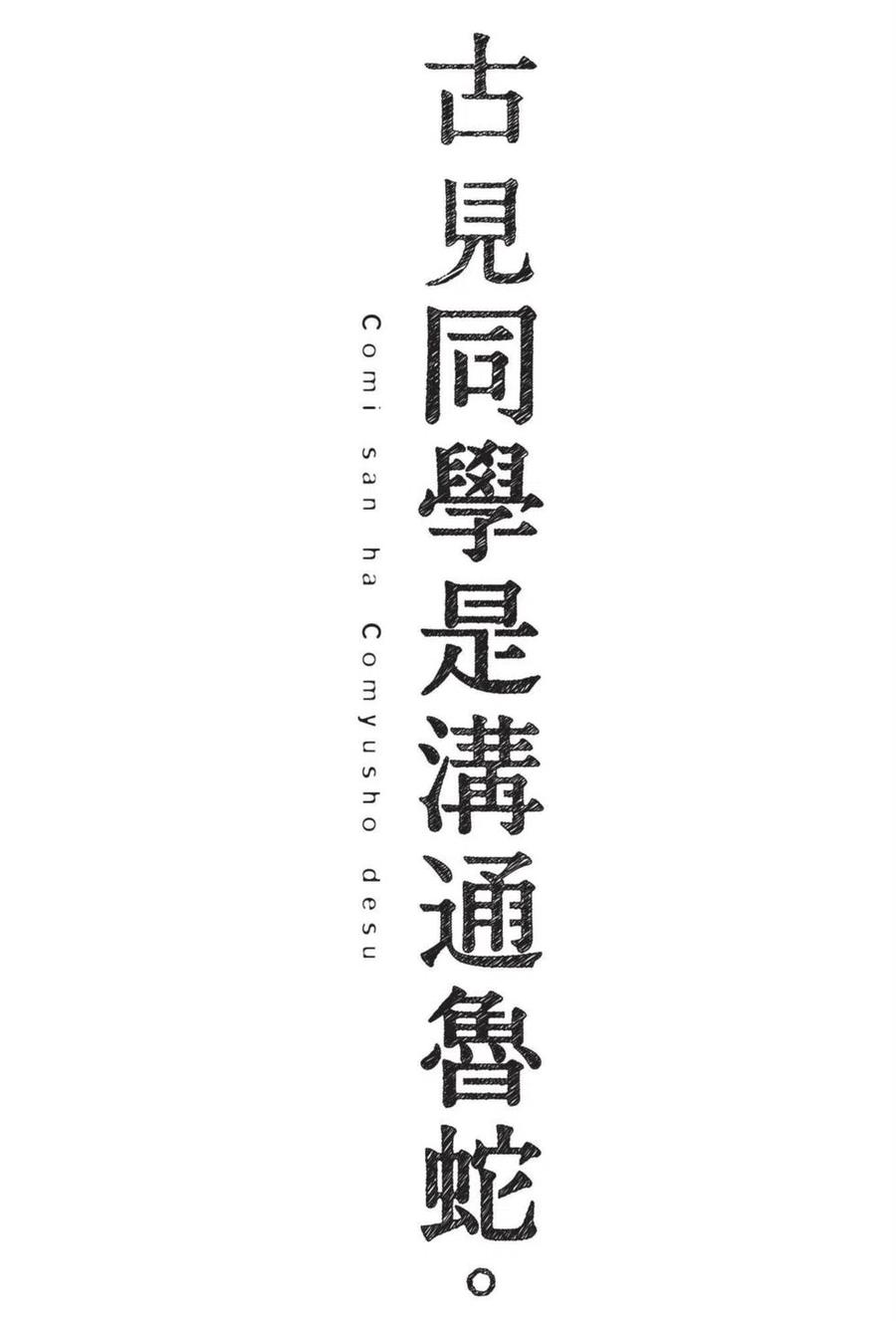 古见同学是沟通鲁蛇。 第05卷 第182页